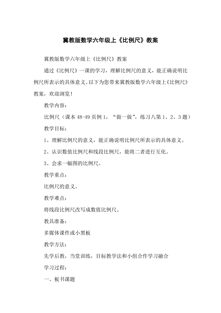 冀教版数学小学六年级上《比例尺》教案_第1页