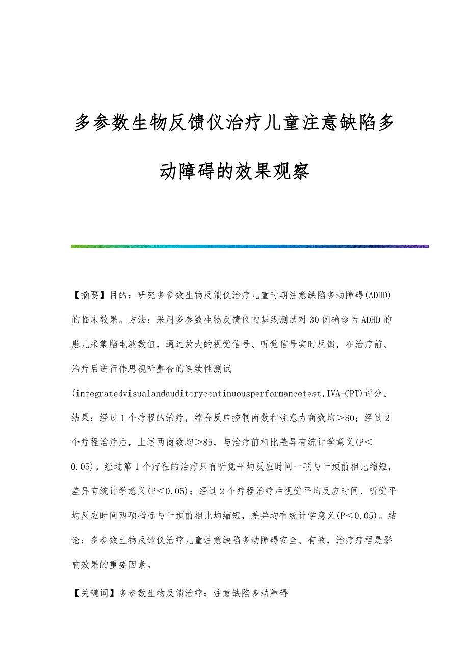 多参数生物反馈仪治疗儿童注意缺陷多动障碍的效果观察_第1页