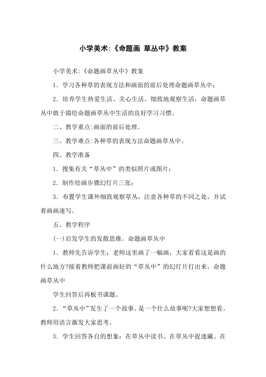 小学生美术-《命题画 草丛中》教案_第1页