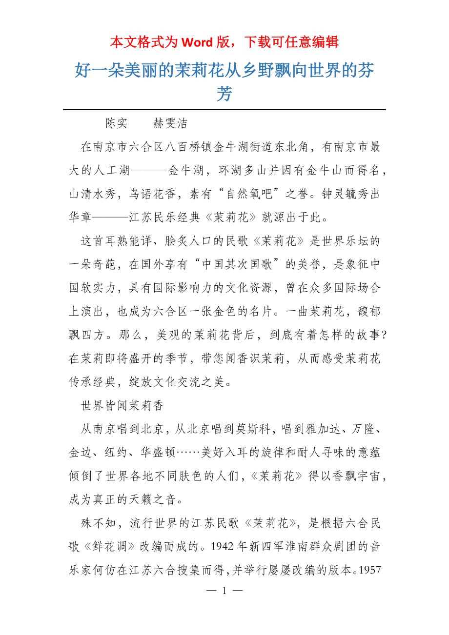 好一朵美丽的茉莉花从乡野飘向世界的芬芳_第1页