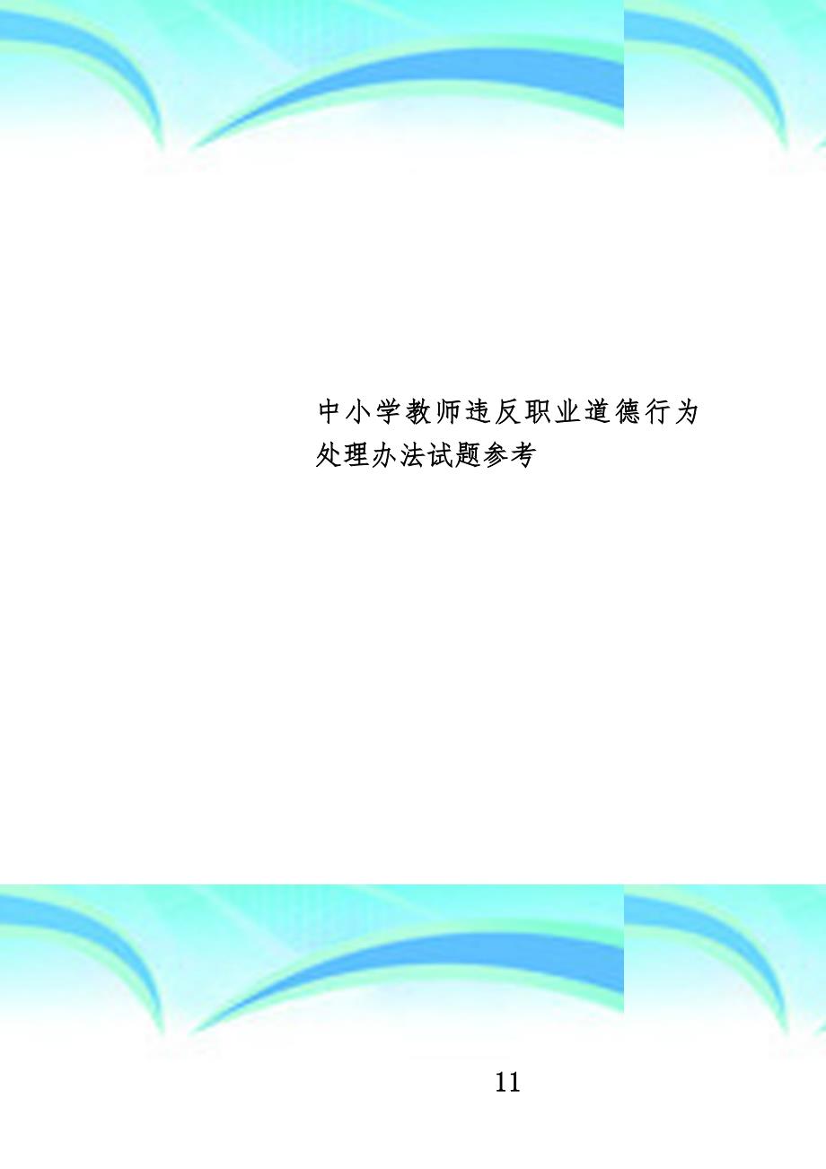 中小学生教师违反职业道德行为处理办法试题参考_第1页