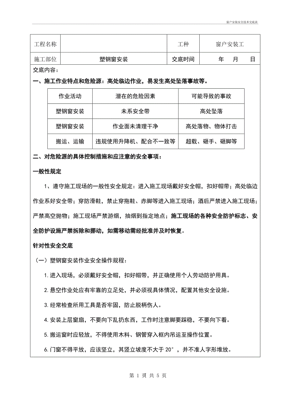 窗户安装安全安全技术交底表_第1页