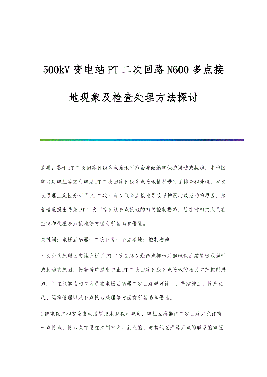 500kV变电站PT二次回路N600多点接地现象及检查处理方法探讨_第1页