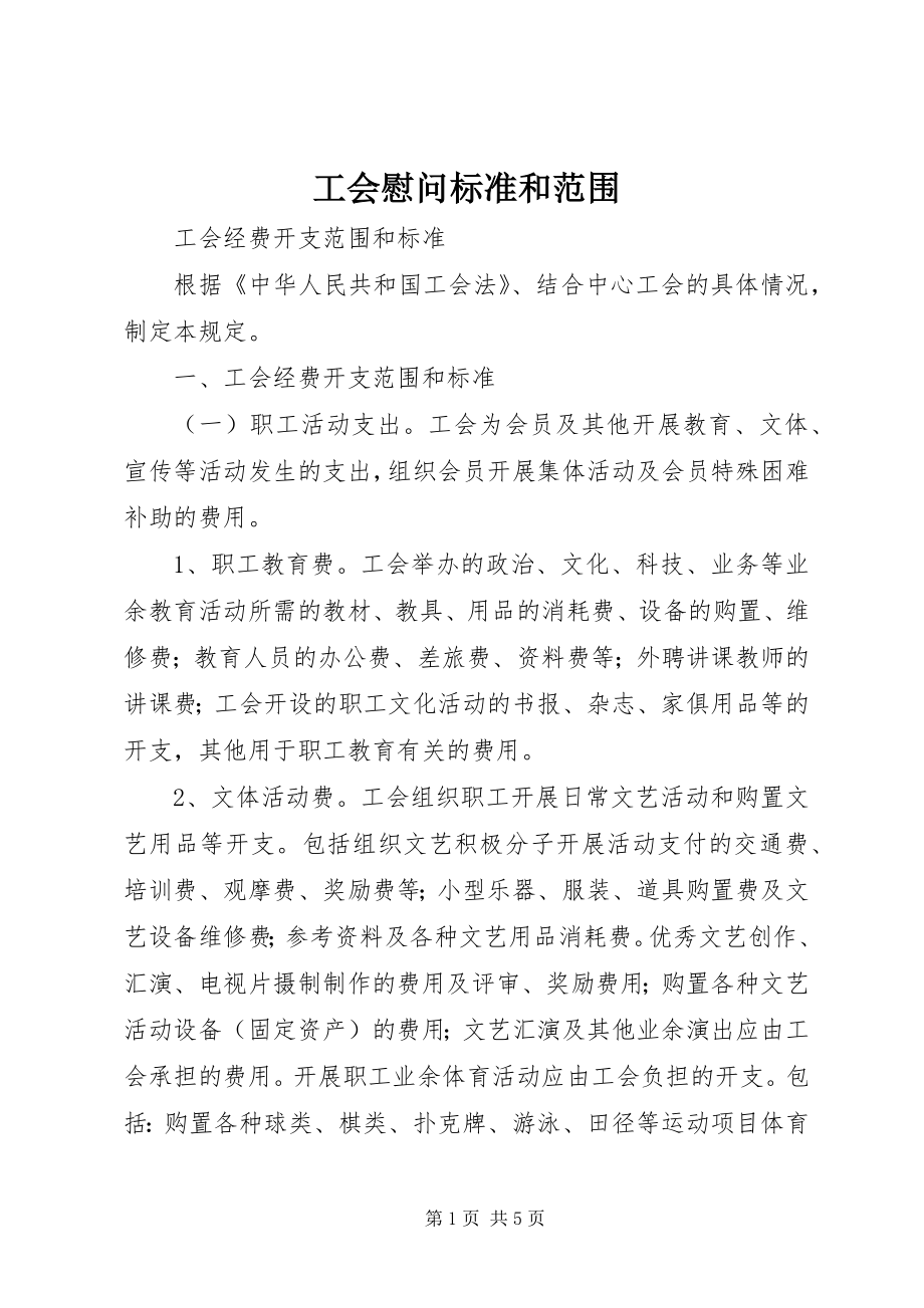 工会慰问标准和范围_第1页