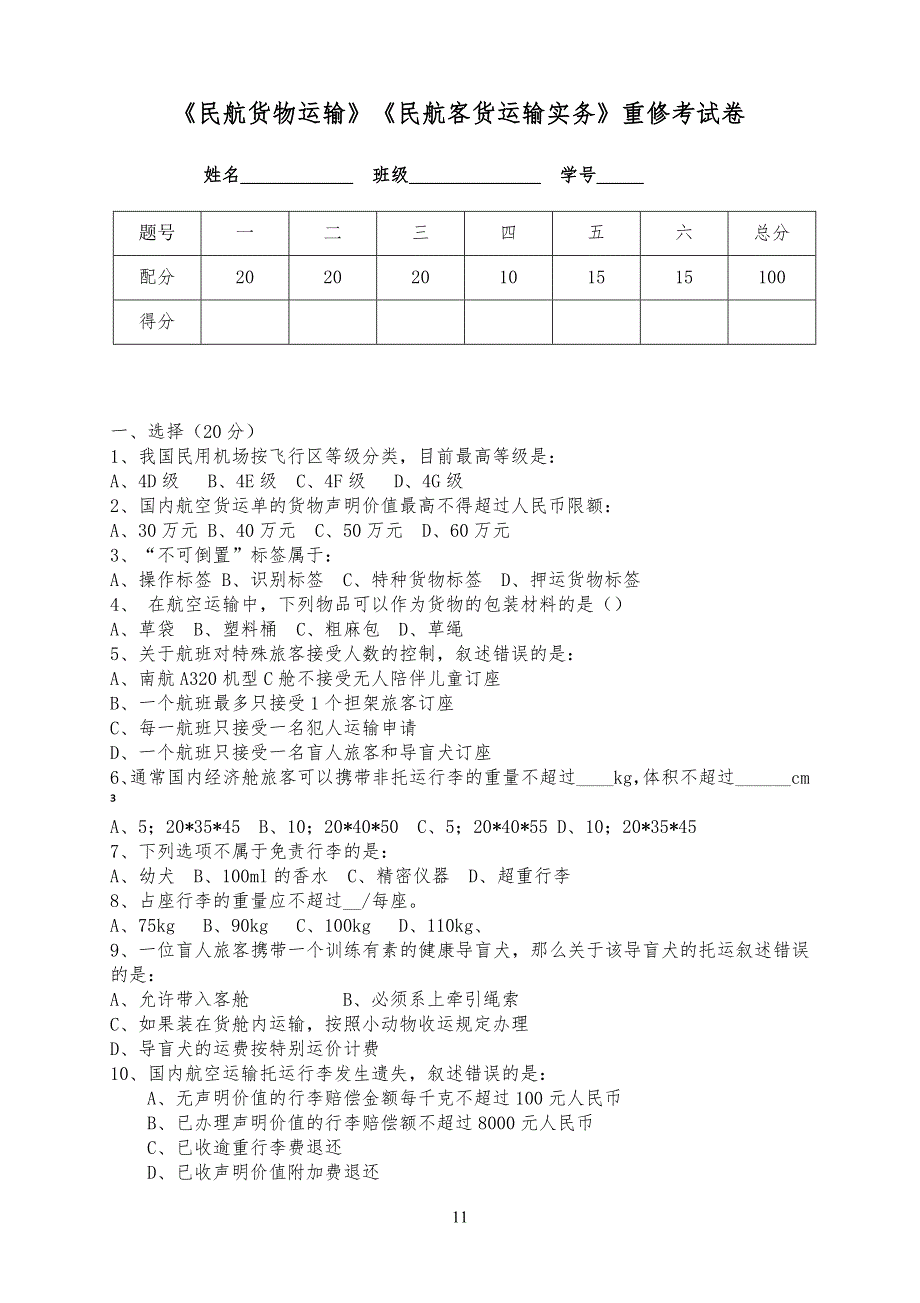 民航货运重修试习题及参考答案_第1页