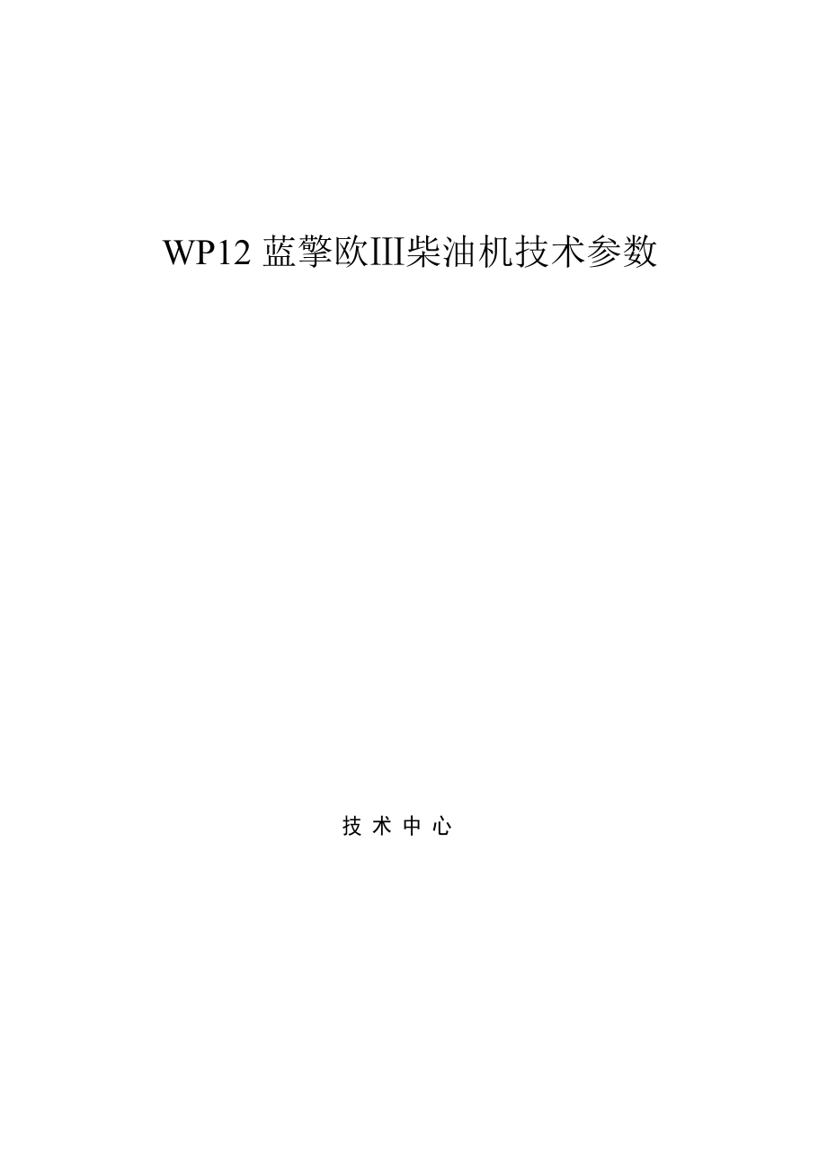 WP12系列柴油机技术参数_第1页