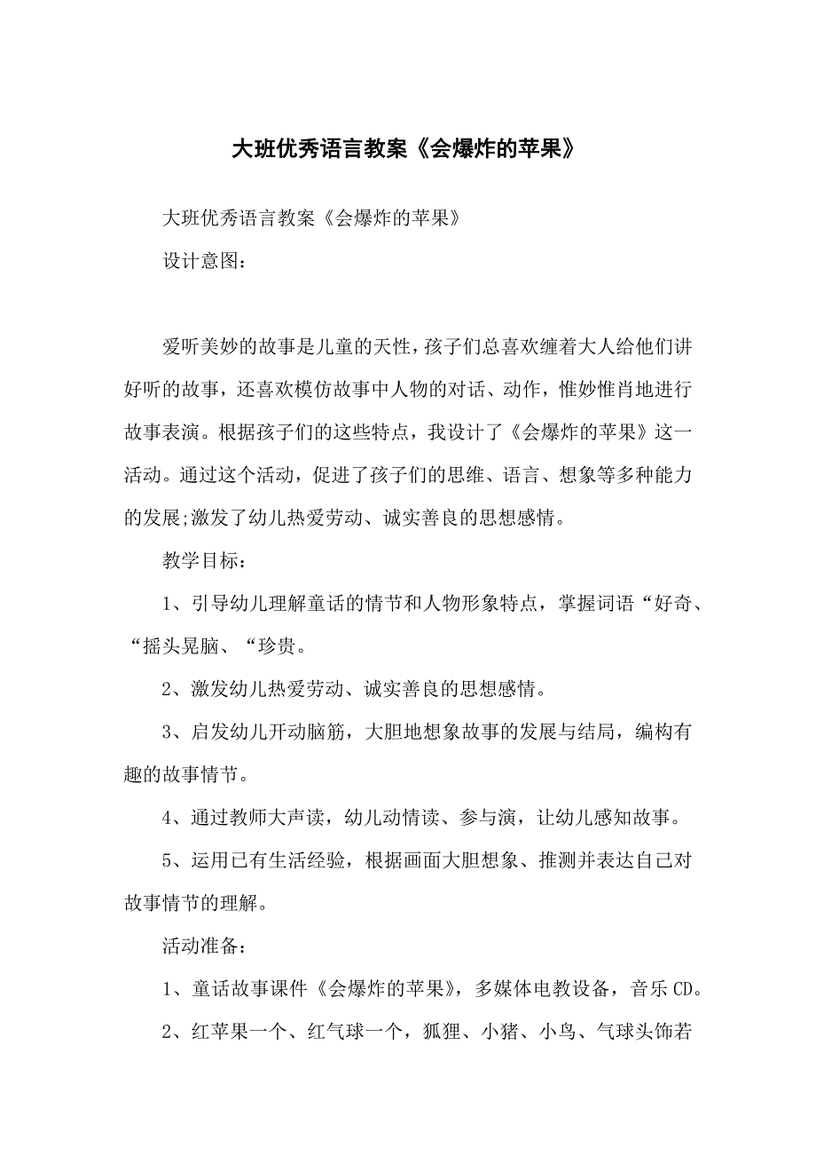 大班优秀语言教学教案《会爆炸的苹果》_第1页