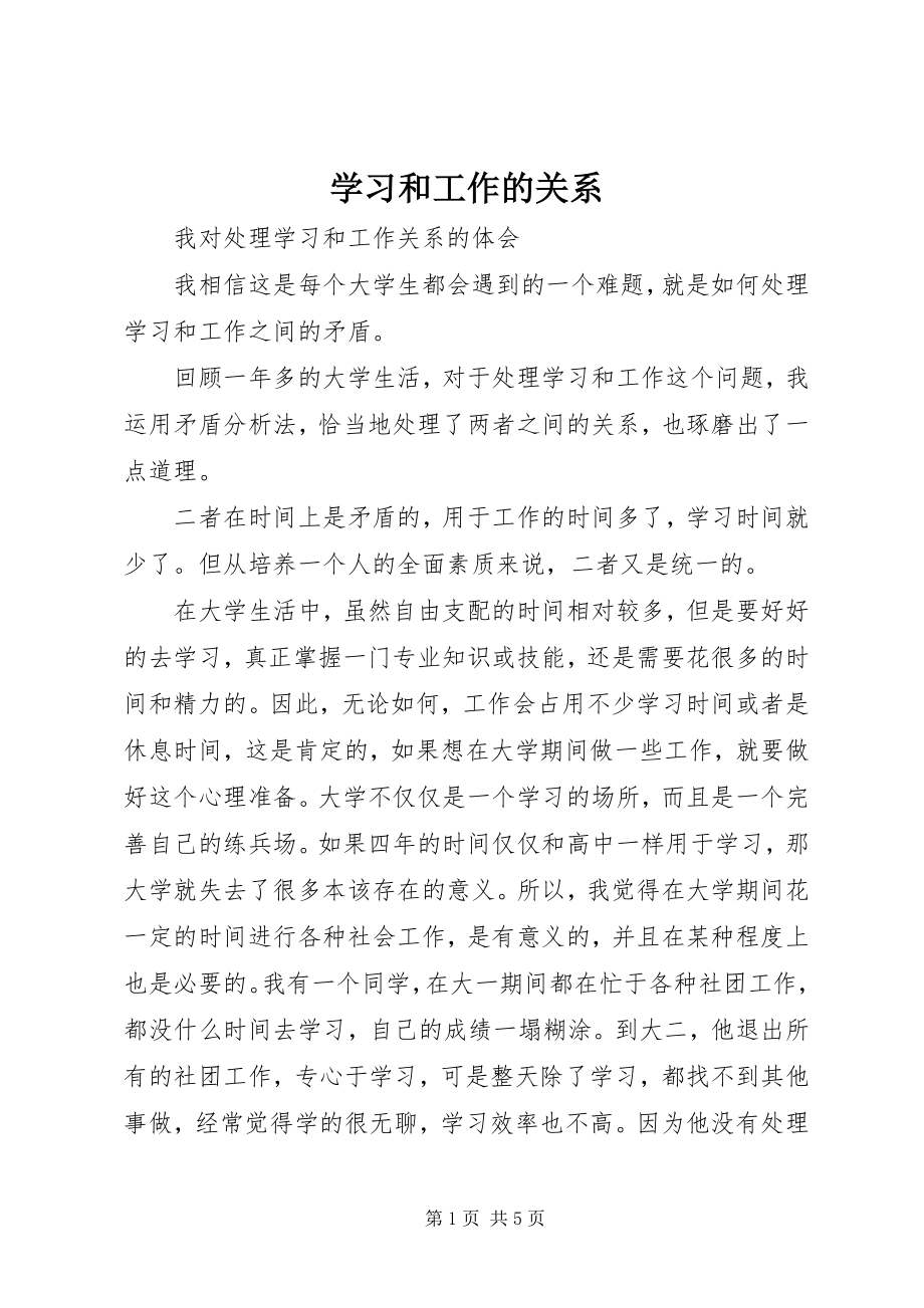 学习和工作的关系 (5)_第1页
