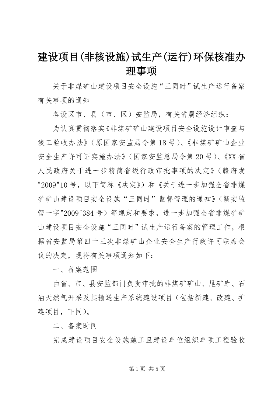 建设项目(非核设施)试生产(运行)环保核准办理事项 (4)_第1页