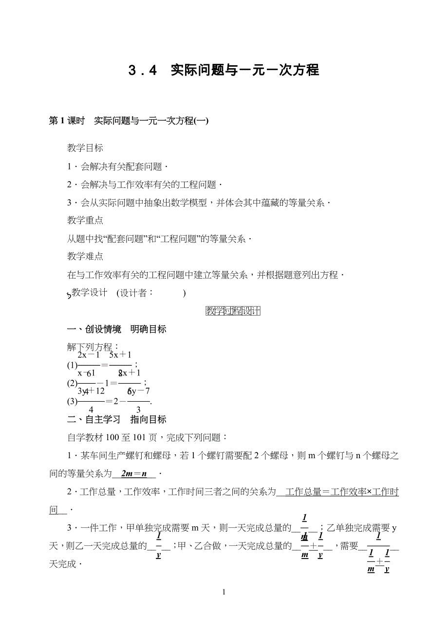 人教版七年级初一数学上册《实际问题与一元一次方程》教案_第1页