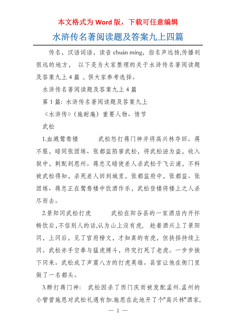 水浒传名著阅读题及答案九上四篇_第1页