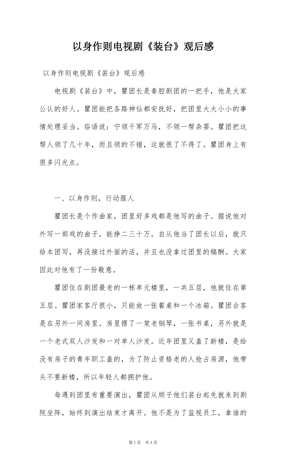 以身作则电视剧《装台》观后感_第1页