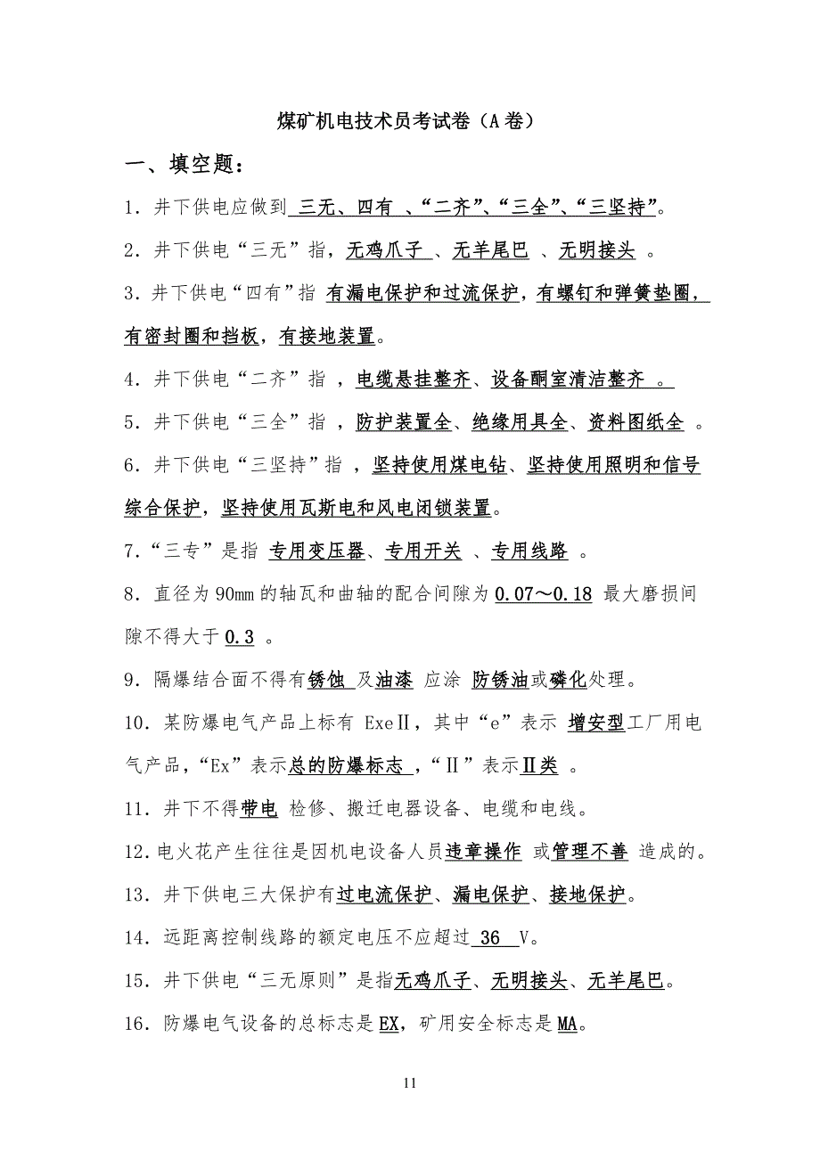 机电技术员试习题及答案_第1页