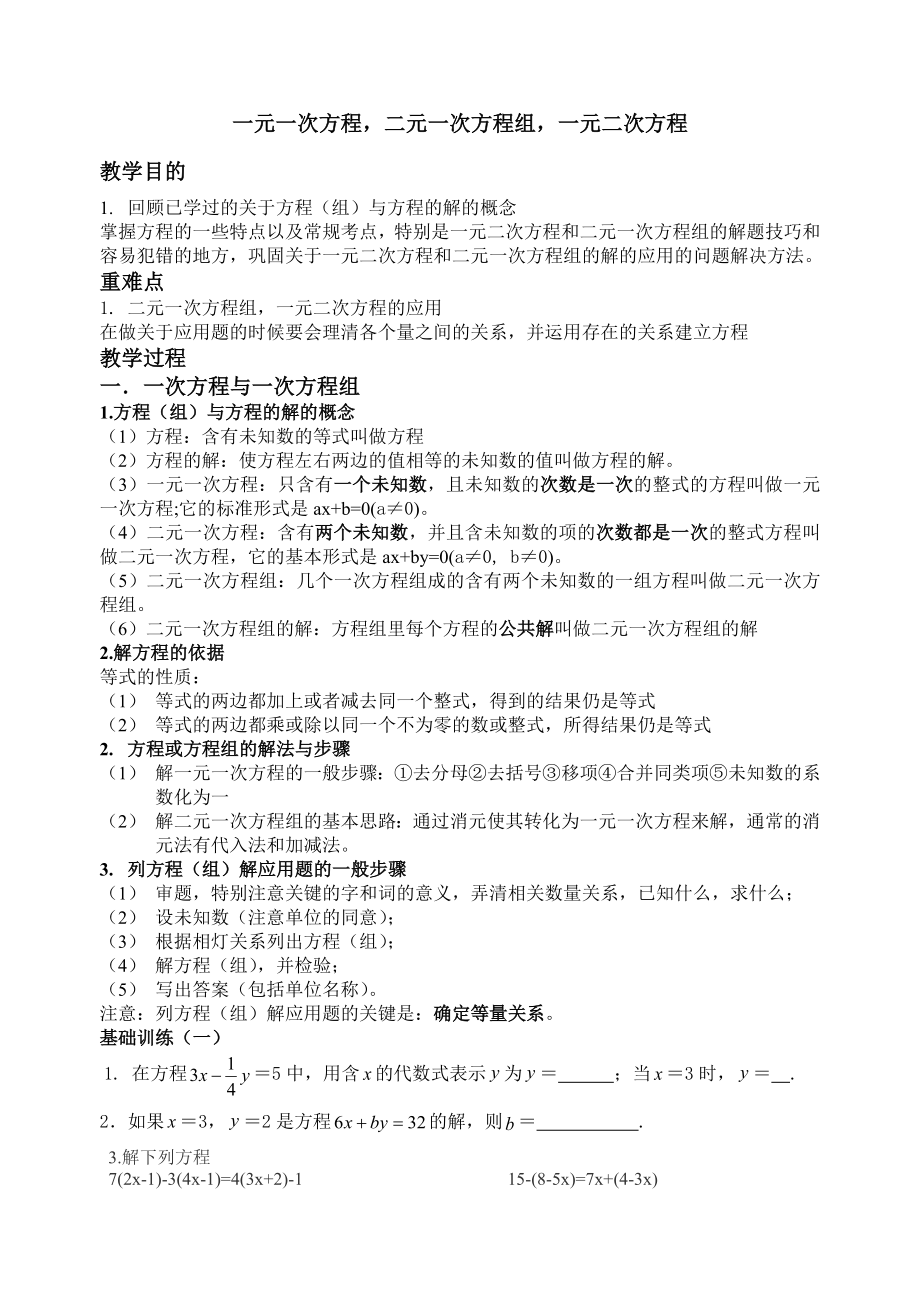 一元一次方程-二元一次方程组-一元二次方程_第1页