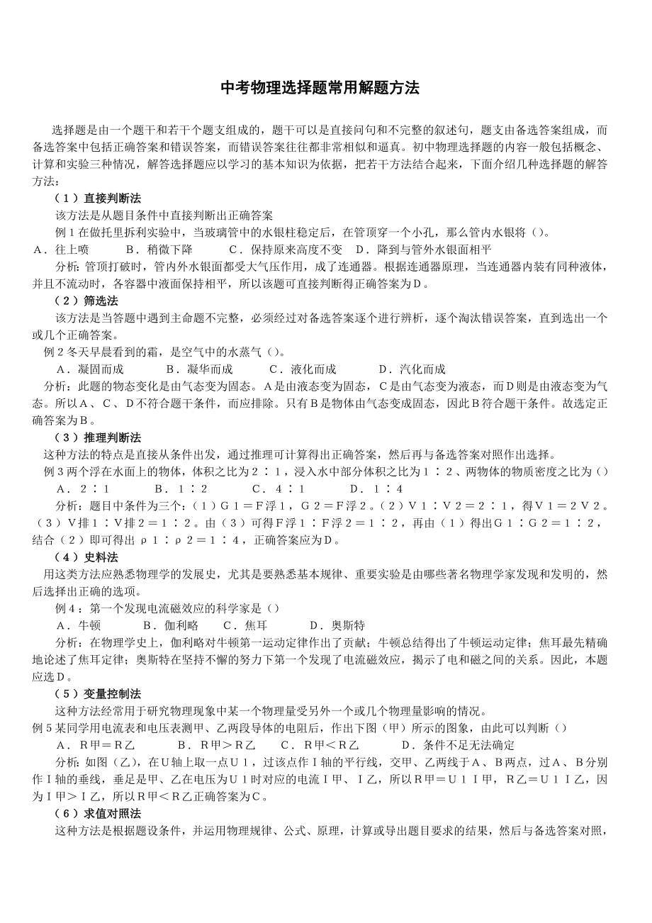 中考物理选择题常用解题方法及练习_第1页
