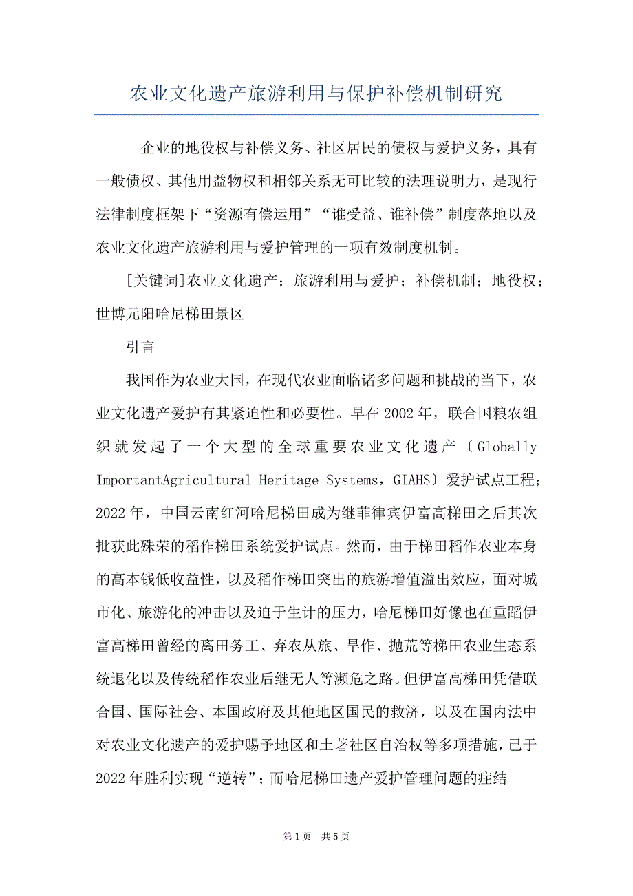 农业文化遗产旅游利用与保护补偿机制研究_第1页