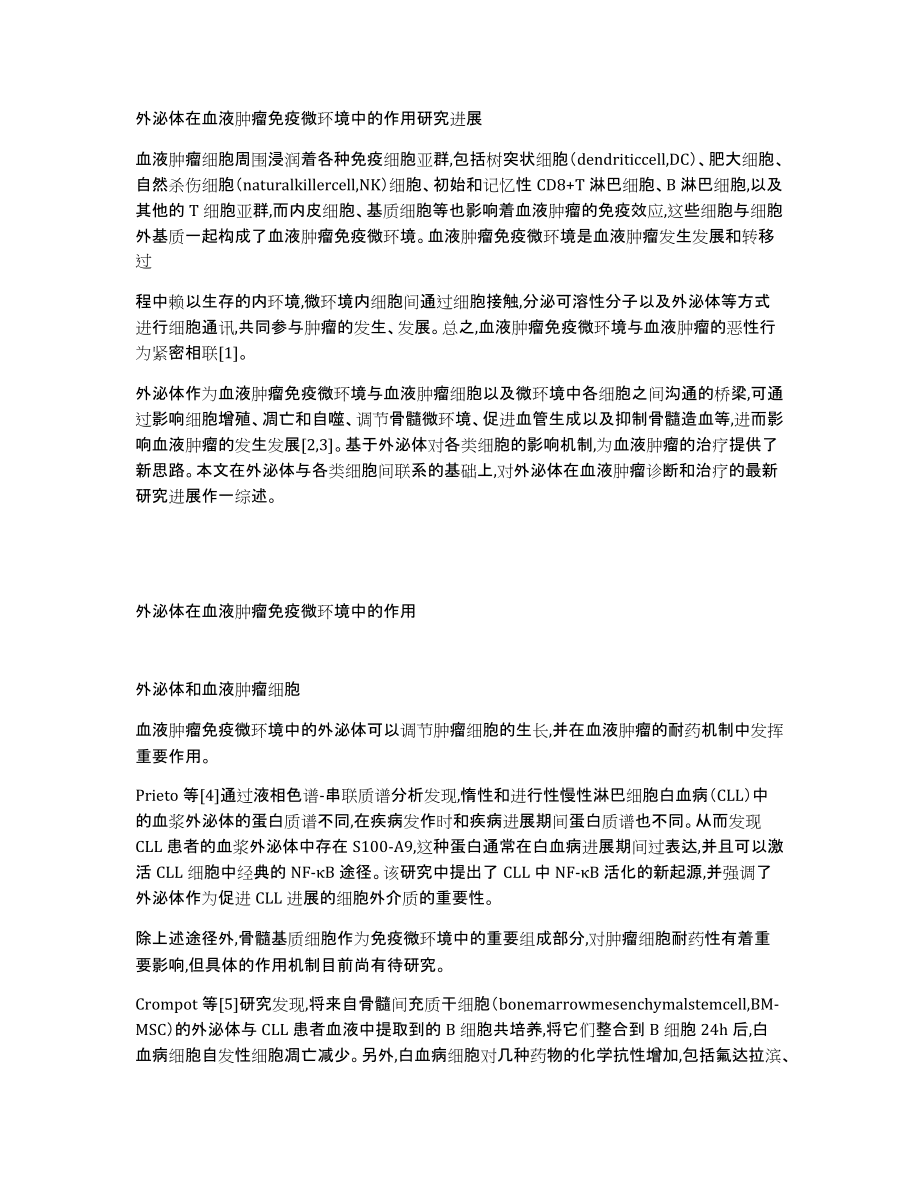 外泌体在血液肿瘤免疫微环境中的作用研究进展_第1页