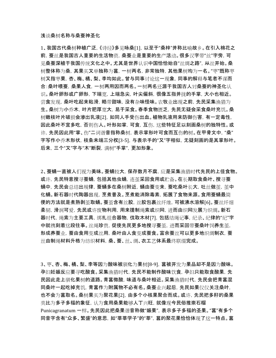 浅谈桑树名称与桑蚕神圣化_第1页