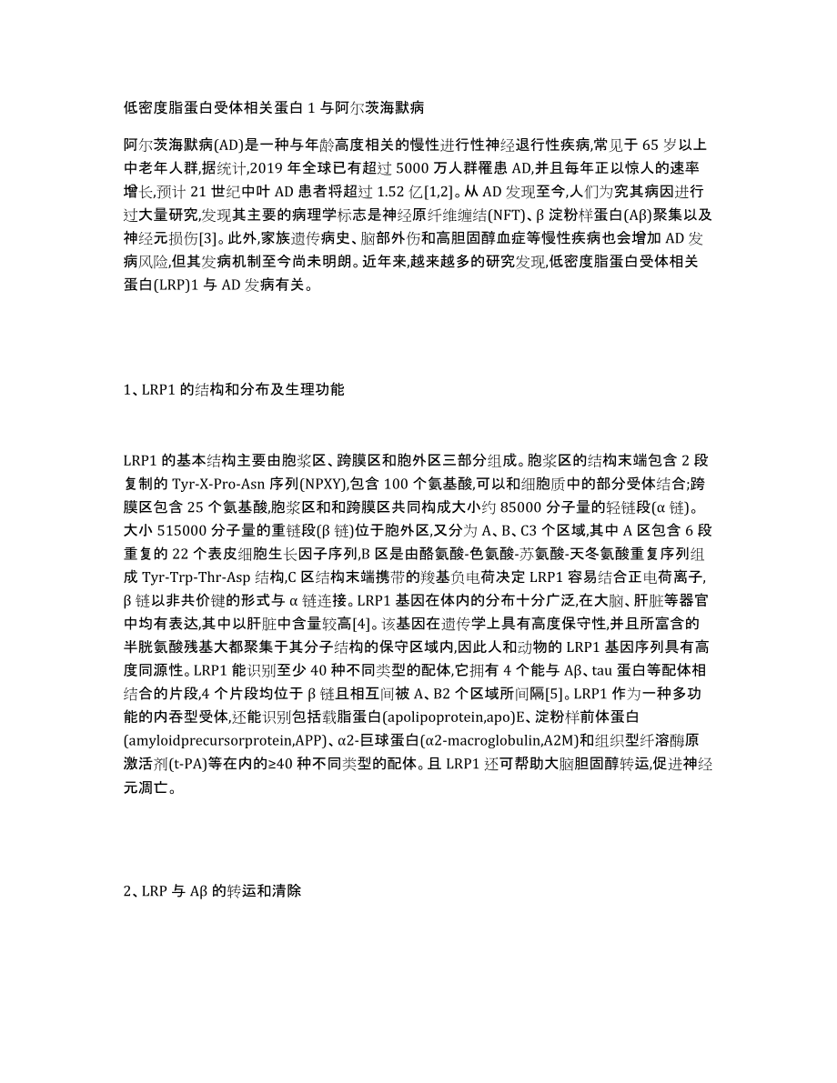 低密度脂蛋白受体相关蛋白1与阿尔茨海默病_第1页