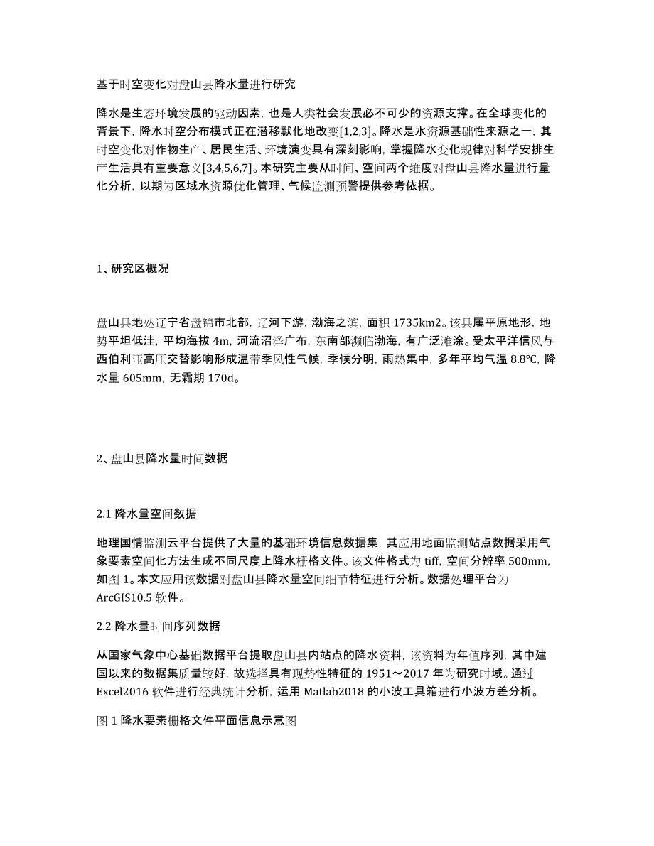 基于时空变化对盘山县降水量进行研究_第1页