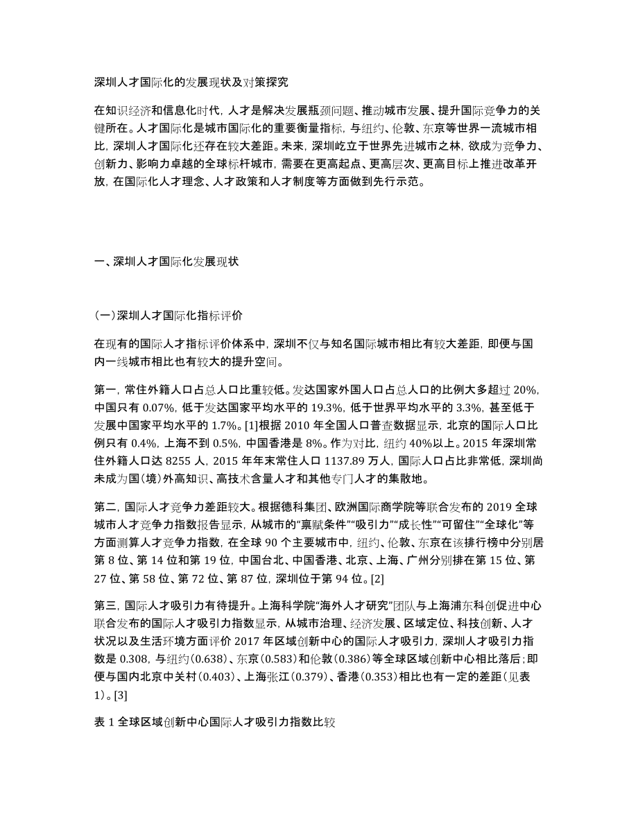 深圳人才国际化的发展现状及对策探究_第1页