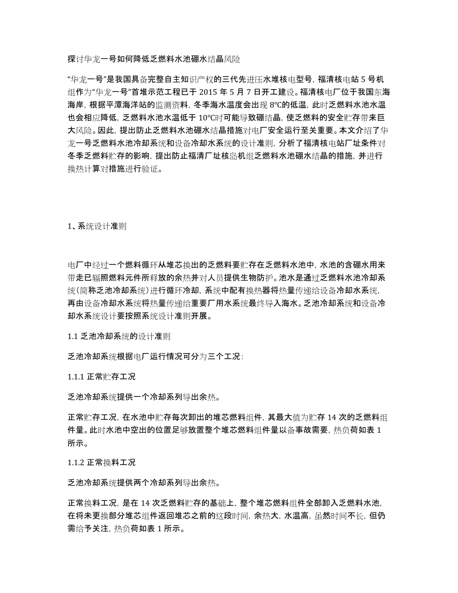 探讨华龙一号如何降低乏燃料水池硼水结晶风险_第1页