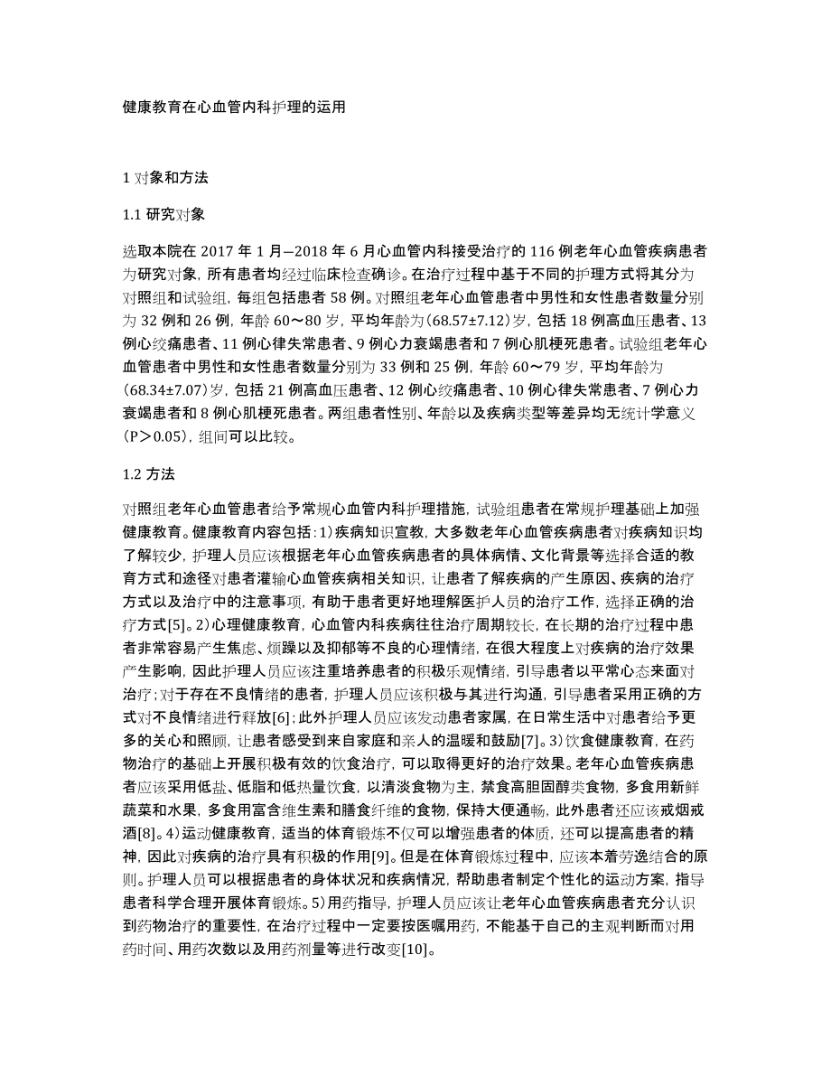 健康教育在心血管内科护理的运用_第1页