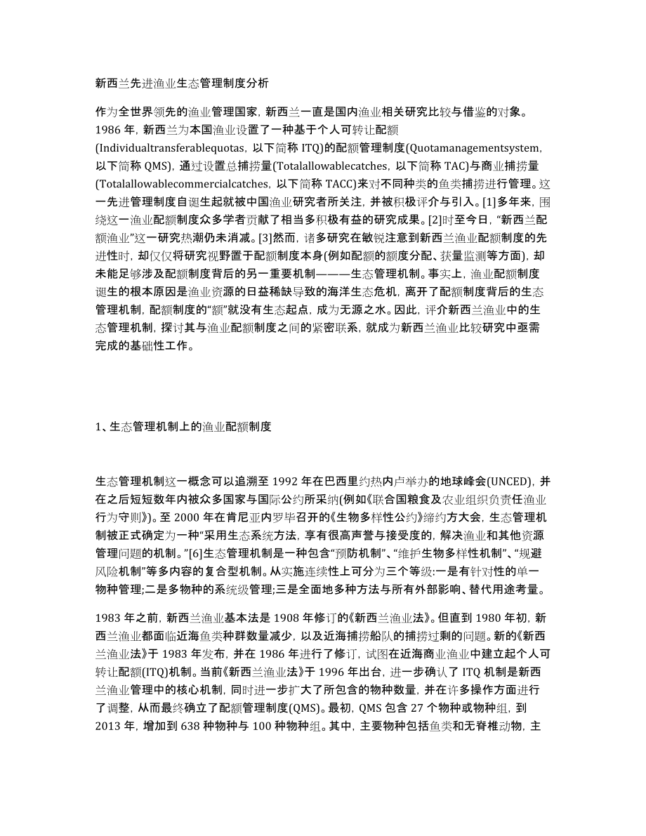 新西兰先进渔业生态管理制度分析_第1页