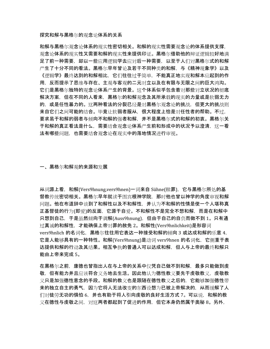 探究和解与黑格尔的观念论体系的关系_第1页