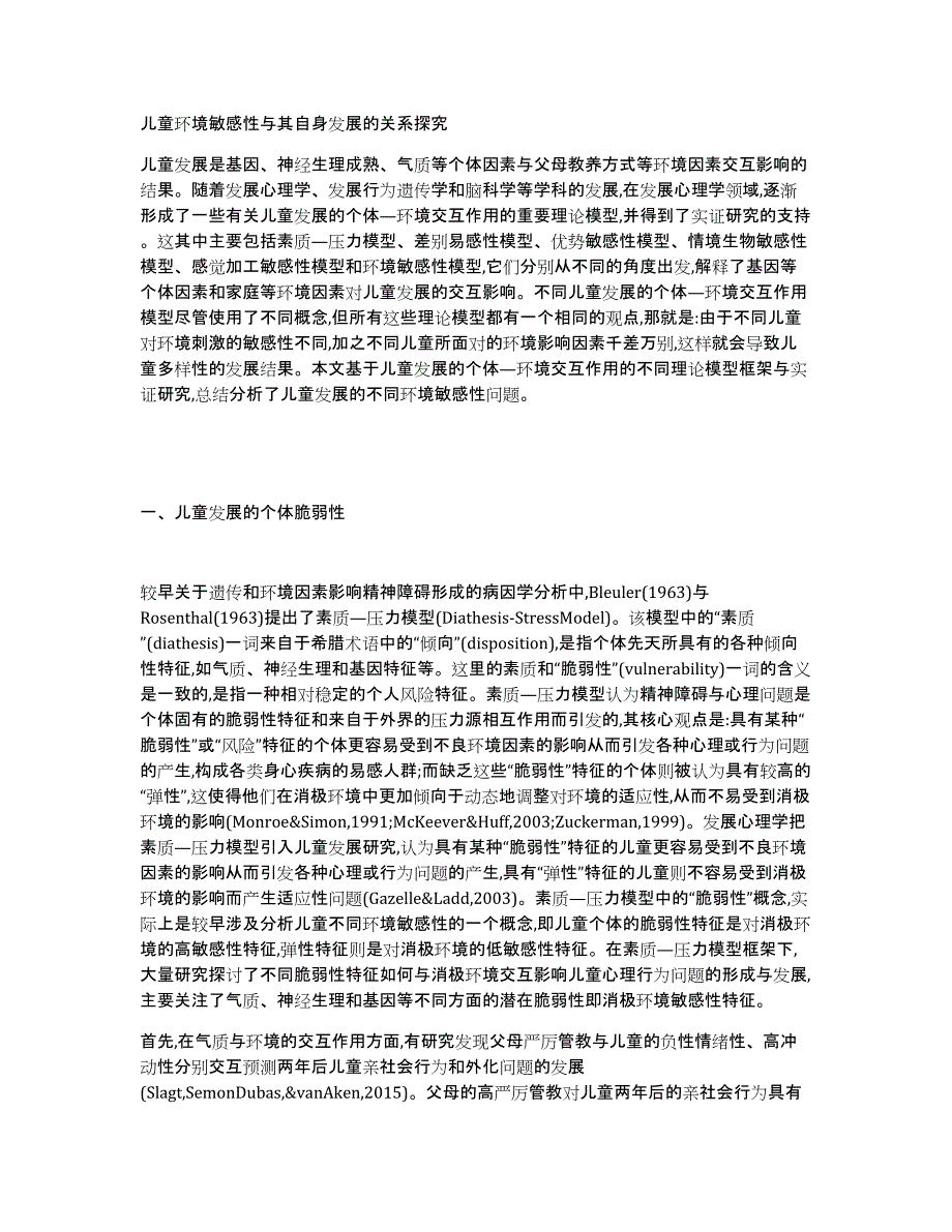 儿童环境敏感性与其自身发展的关系探究_第1页