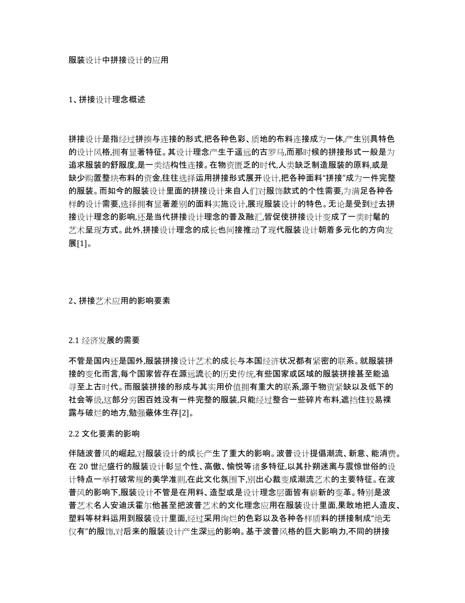 服装设计中拼接设计的应用_第1页