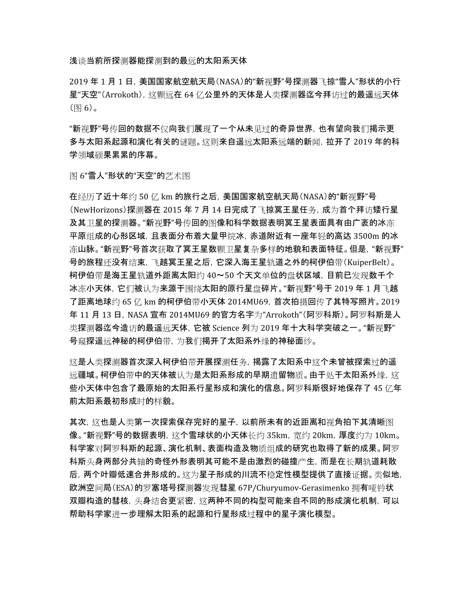 浅谈当前所探测器能探测到的最远的太阳系天体_第1页