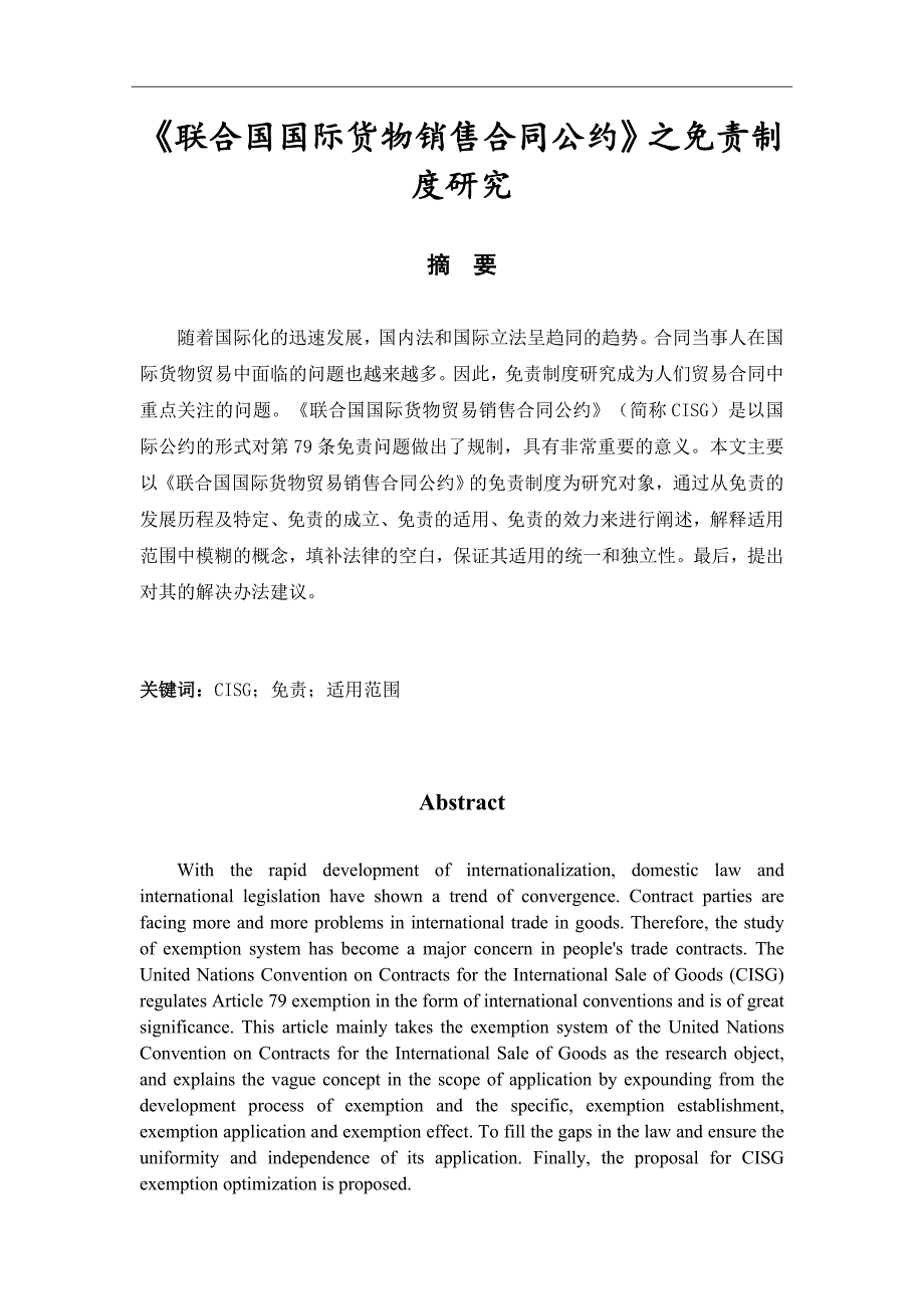 《联合国国际货物销售合同公约》之免责制度研究 国际经济贸易专业_第1页