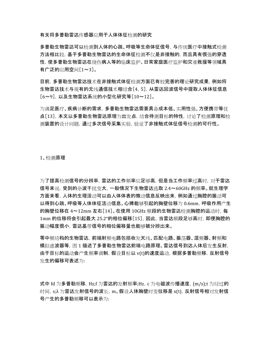 有关将多普勒雷达传感器应用于人体体征检测的研究_第1页