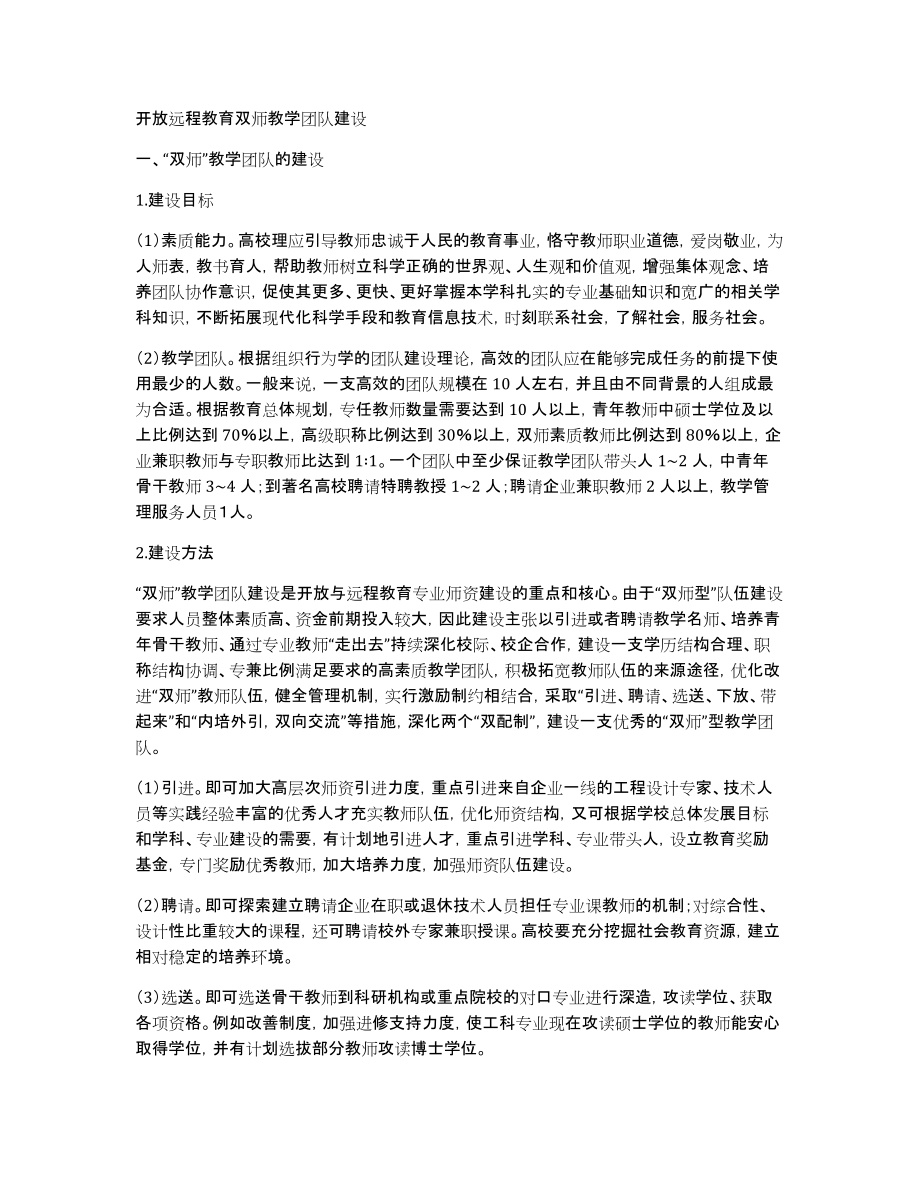 开放远程教育双师教学团队建设_第1页