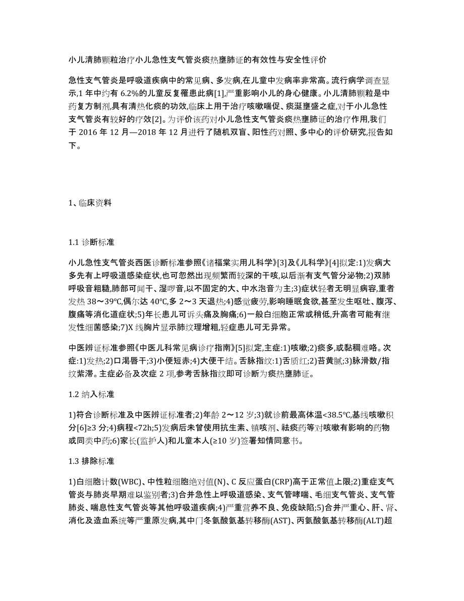 小儿清肺颗粒治疗小儿急性支气管炎痰热壅肺证的有效性与安全性评价_第1页