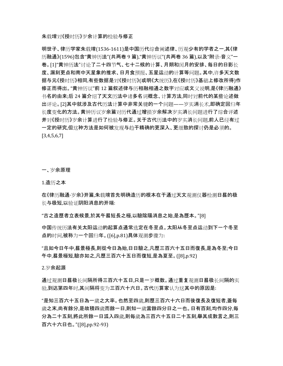 朱载堉对《授时历》岁余计算的检验与修正_第1页