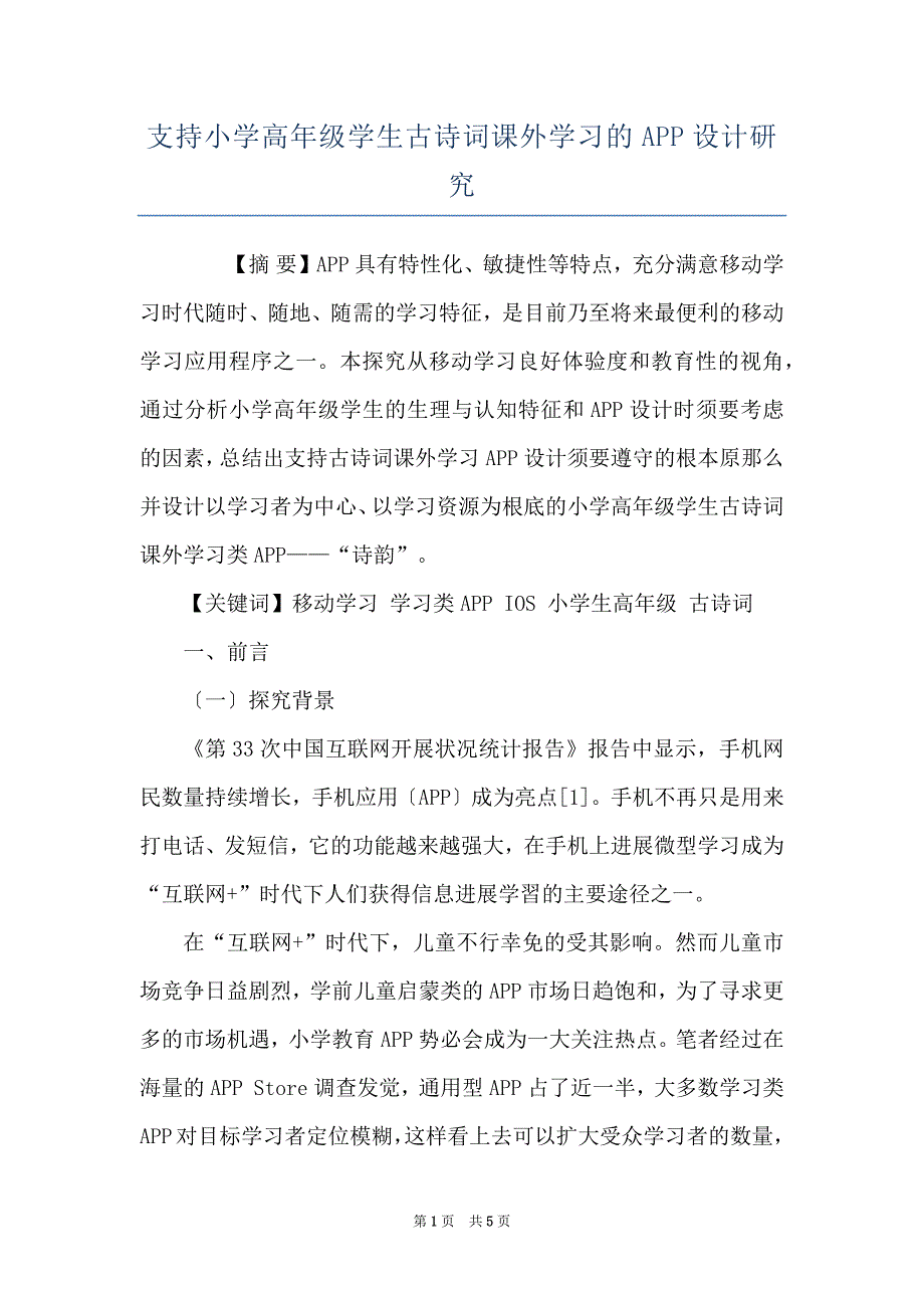 支持小学高年级学生古诗词课外学习的APP设计研究_第1页
