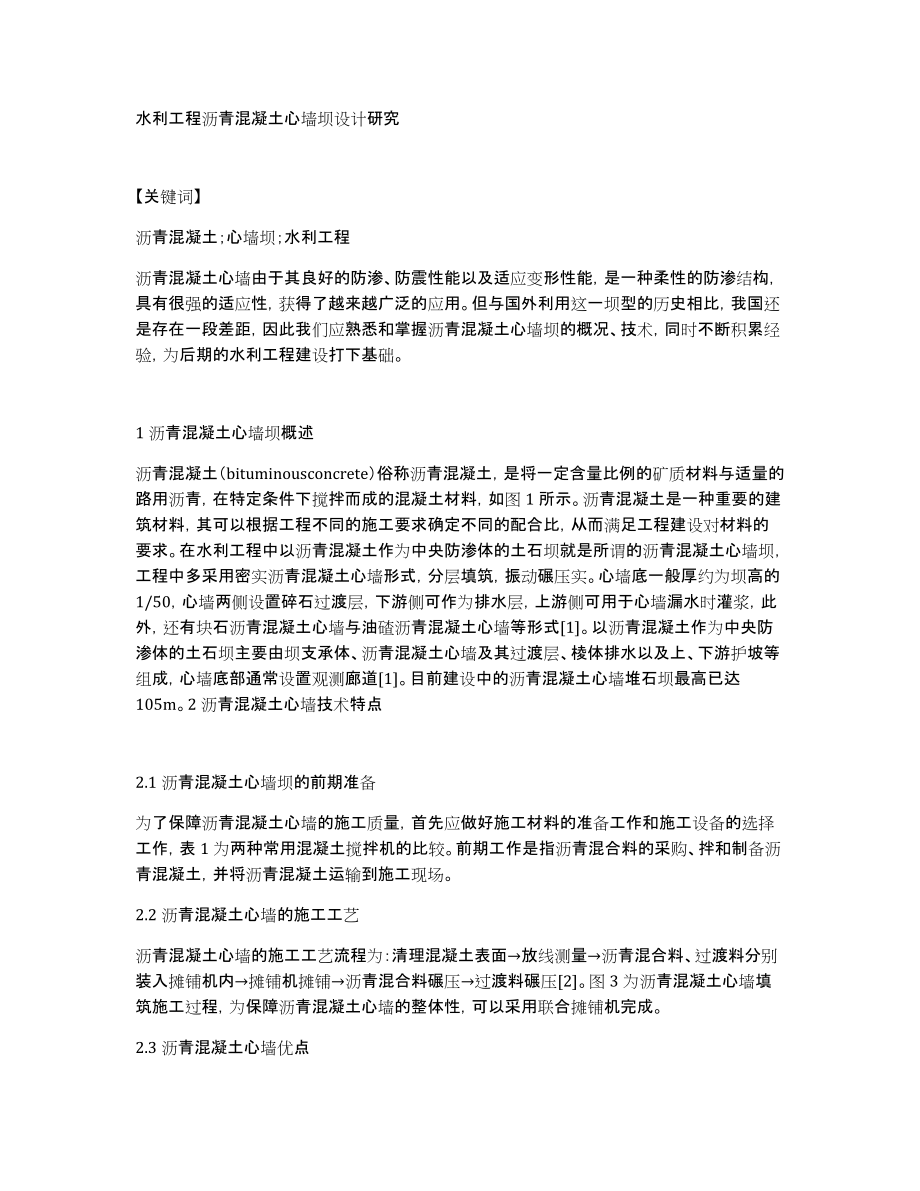 水利工程沥青混凝土心墙坝设计研究_第1页
