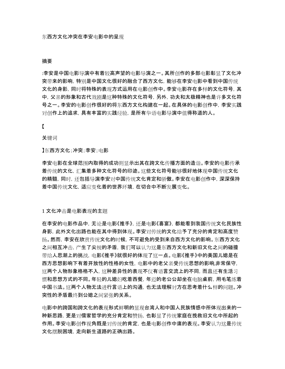 东西方文化冲突在李安电影中的呈现_第1页