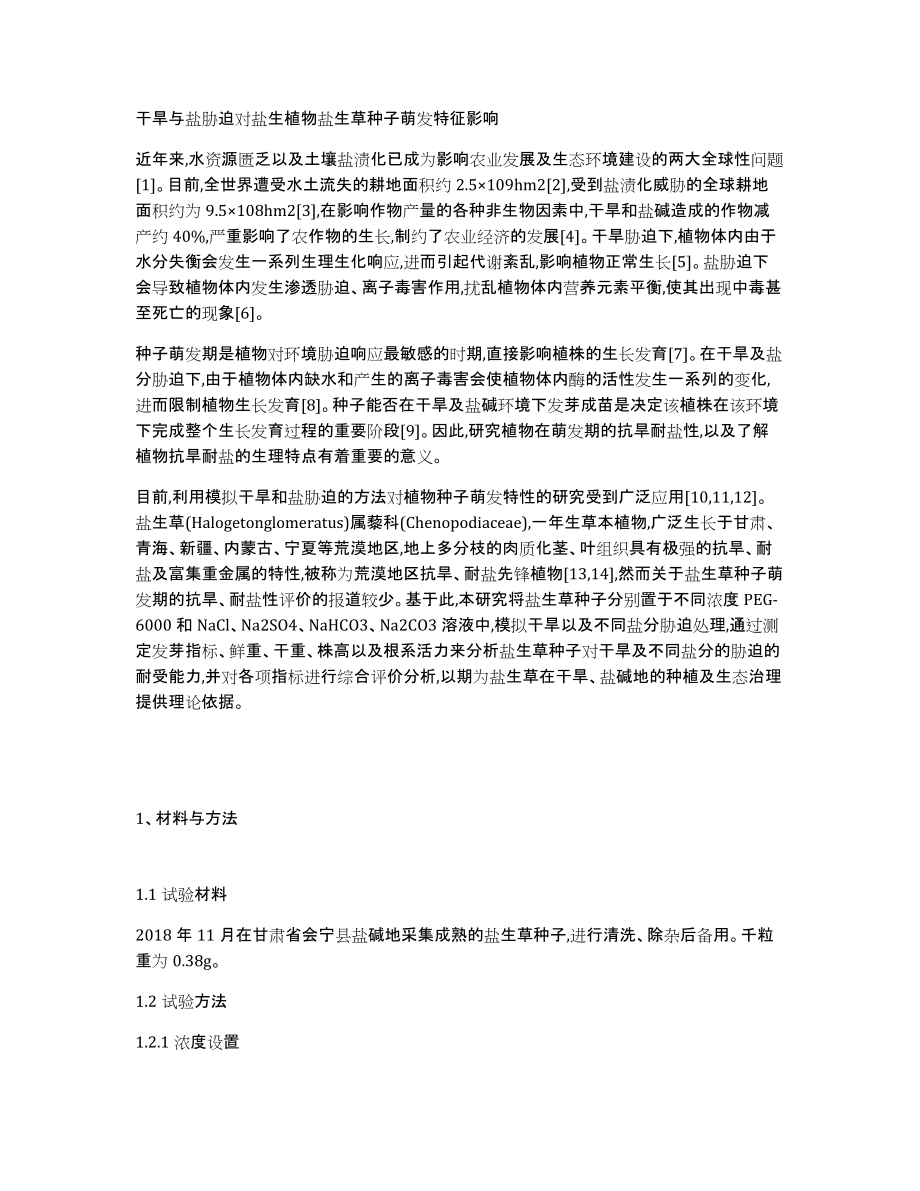干旱与盐胁迫对盐生植物盐生草种子萌发特征影响_第1页