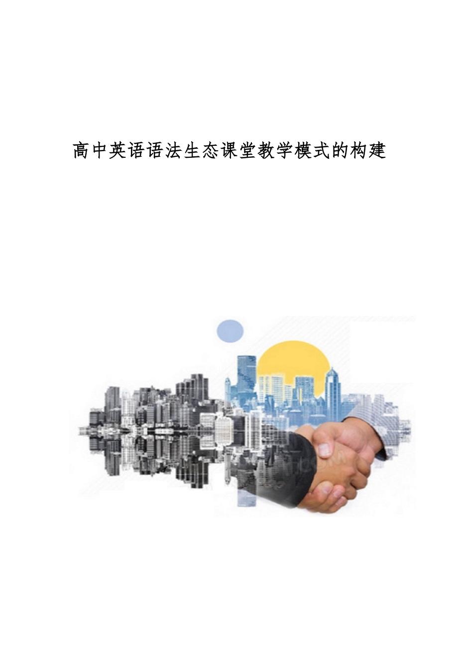 高中英语语法生态课堂教学模式的构建_第1页