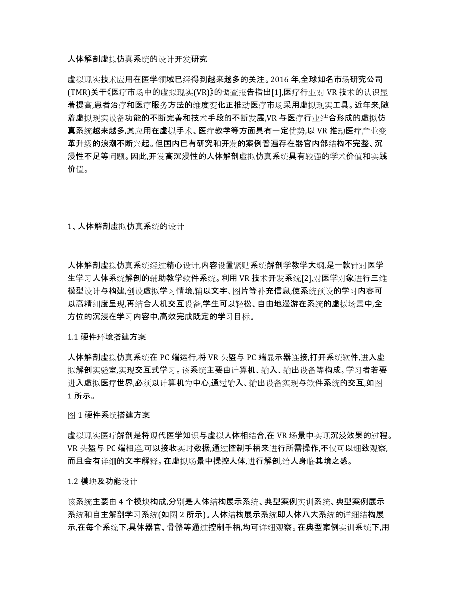 人体解剖虚拟仿真系统的设计开发研究_第1页