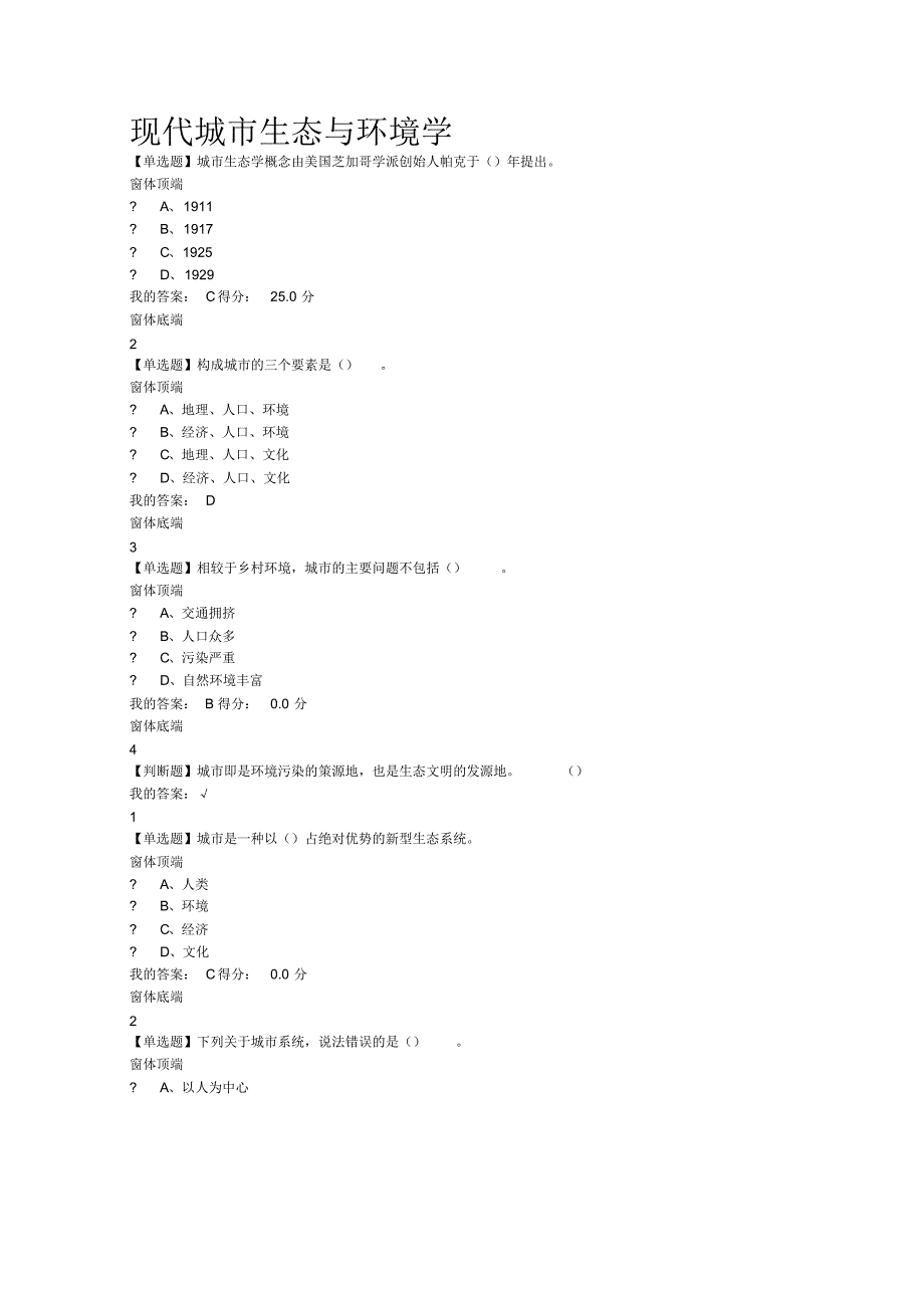 尔雅现代城市生态与环境学检测答案_第1页