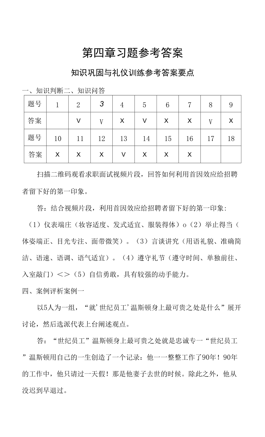 《商务礼仪》（附微课 第3版）习题参考答案-第4章_第1页