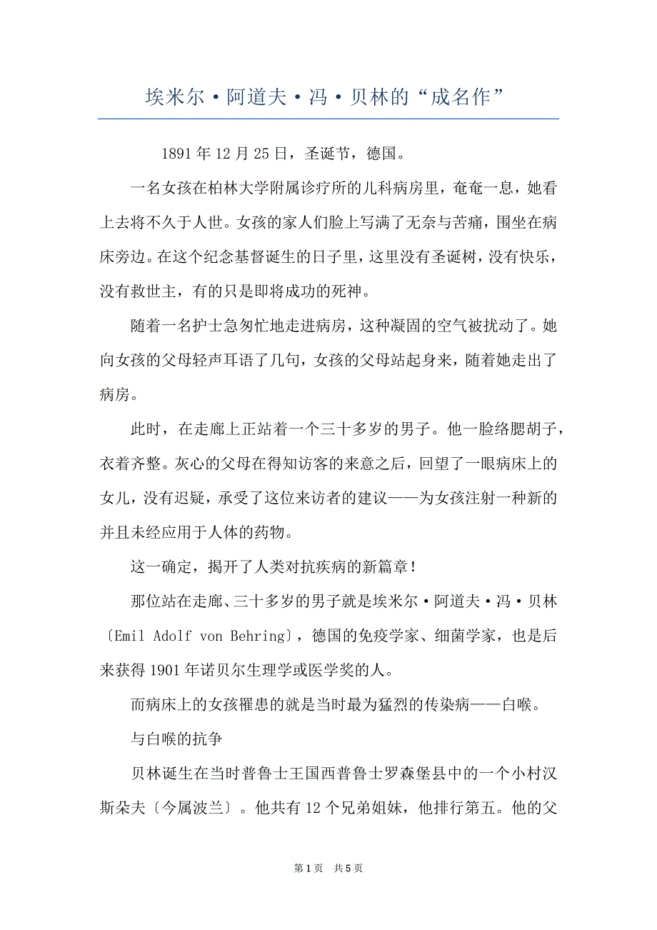 埃米尔阿道夫冯贝林的“成名作”_第1页