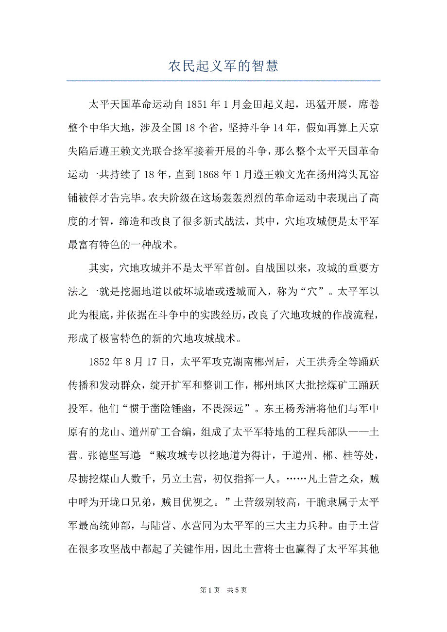 农民起义军的智慧_第1页