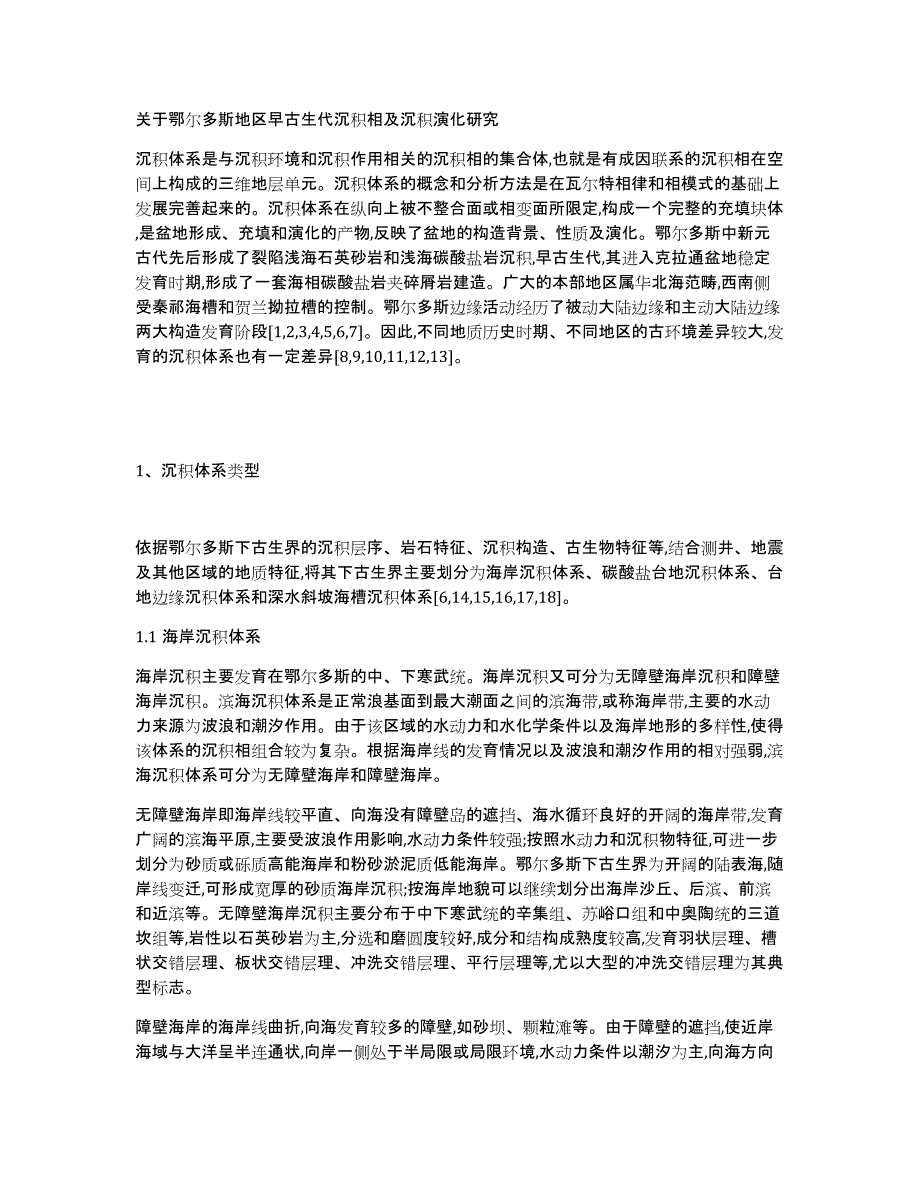 关于鄂尔多斯地区早古生代沉积相及沉积演化研究_第1页
