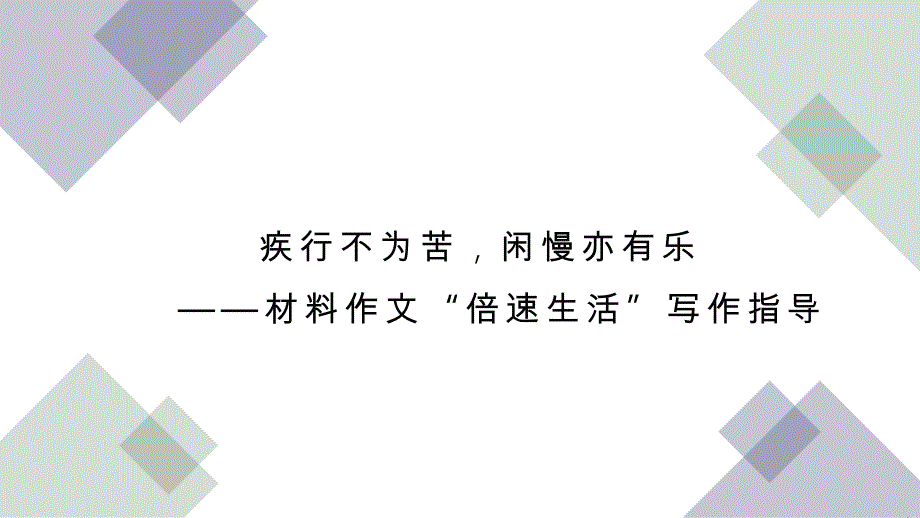 高考语文材料作文“倍速生活”写作指导课件30张_第1页