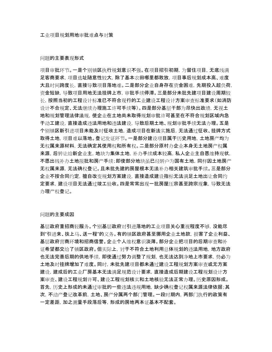 工业项目规划用地审批难点与对策_第1页